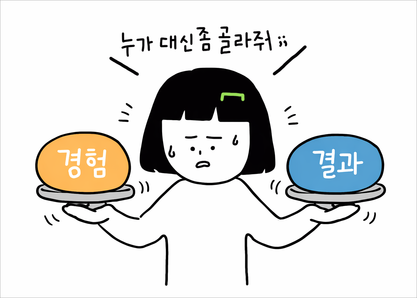 경험? 결과? 치과를 고를 때 제일 먼저 무엇을 생각해야할까요?