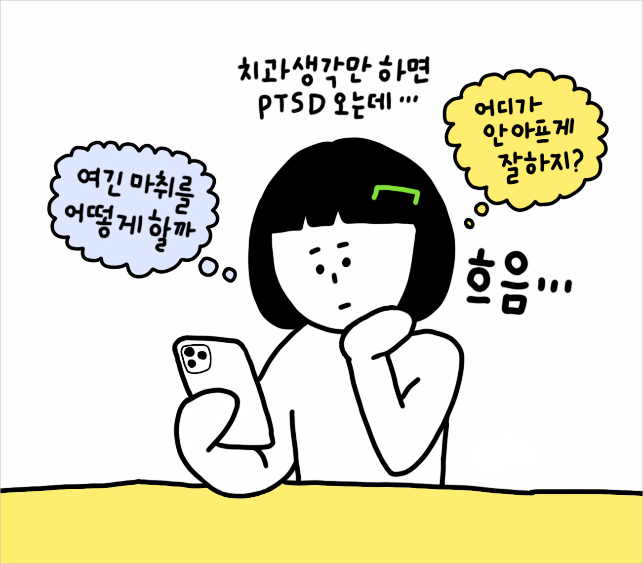 항상 고민 되는 치과 치료. 어떤 치과를 가야할지 고민하는 모