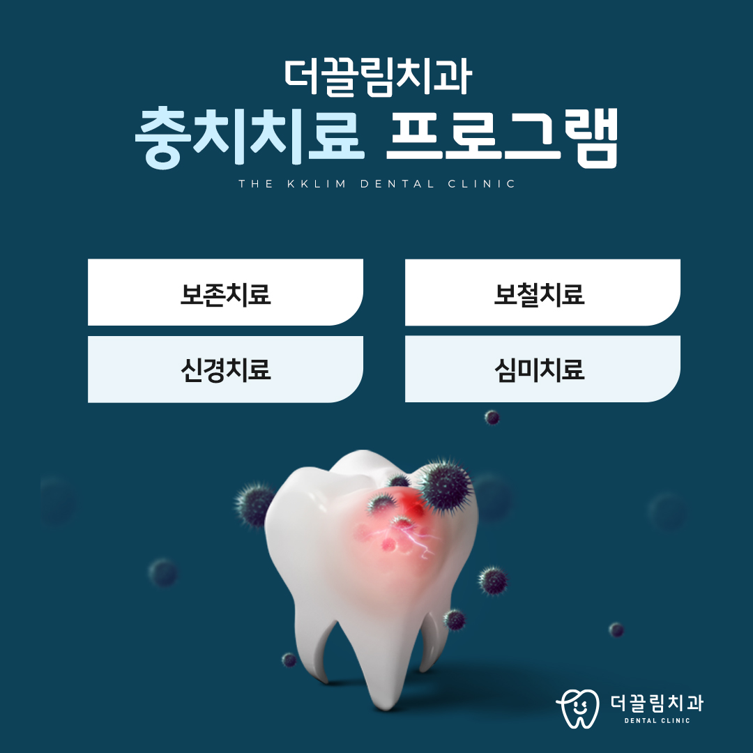 더끌림치과의원 충치치료 프로그램