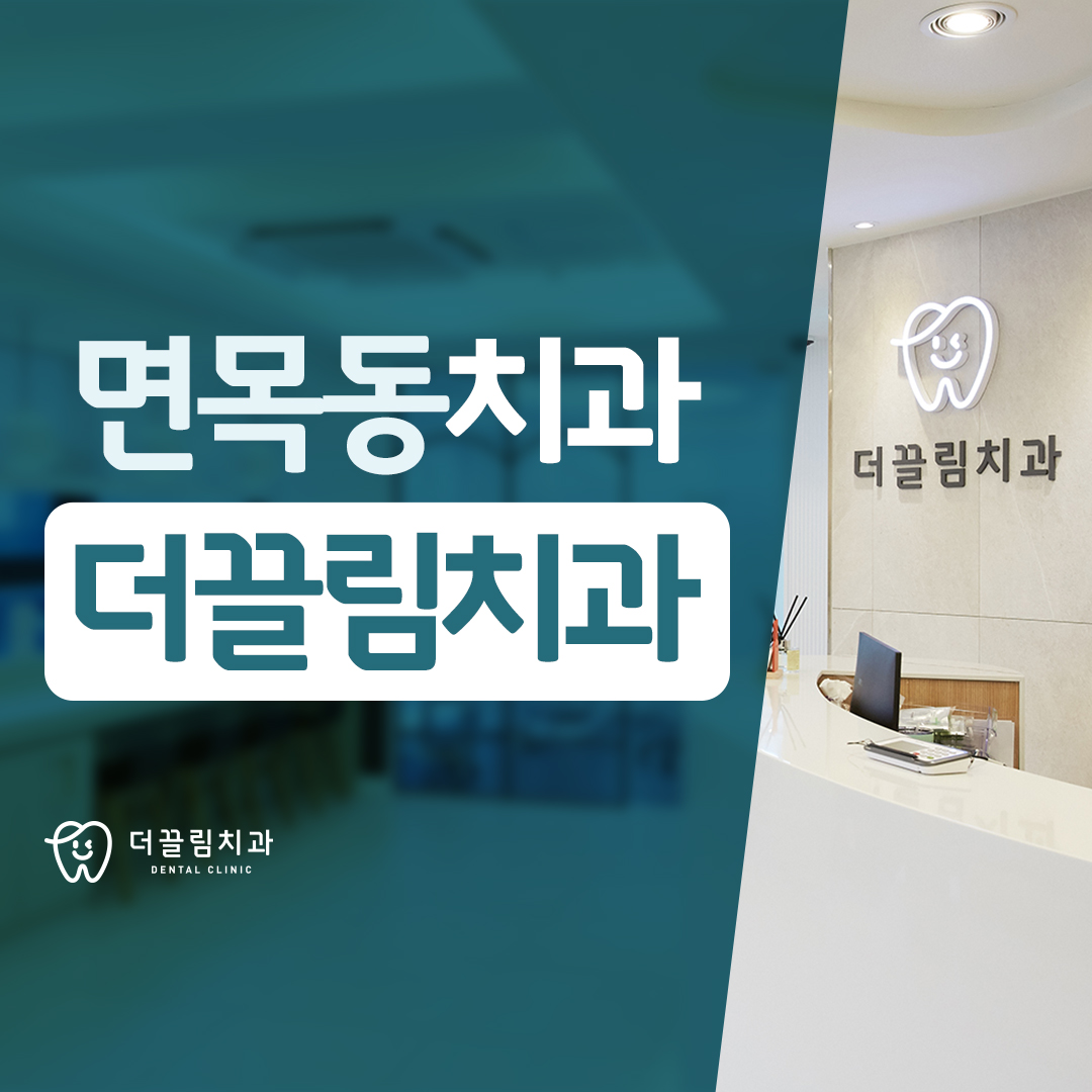면목동 치과