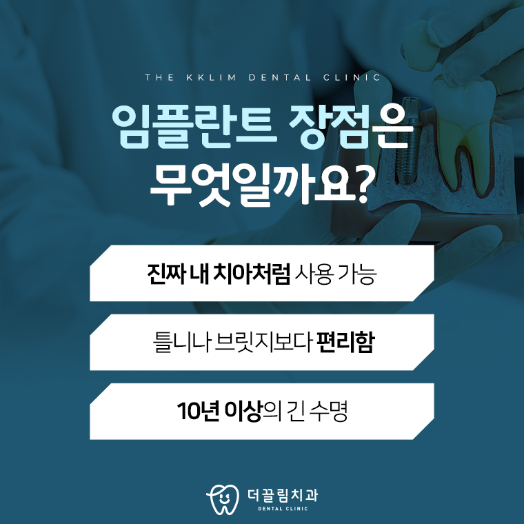 더끌림치과의원 임플란트의 장점