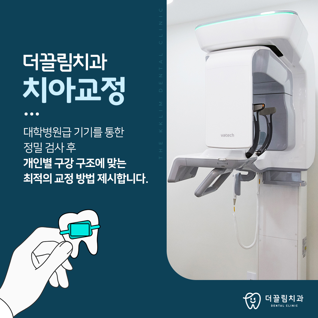 더끌림치과의원 치아교정