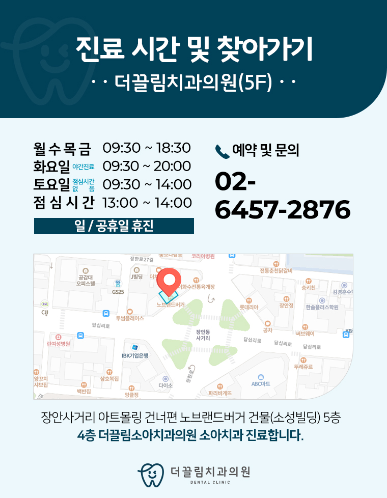 더끌림치과의원 오시는 길, 진료안내, 진료시간
