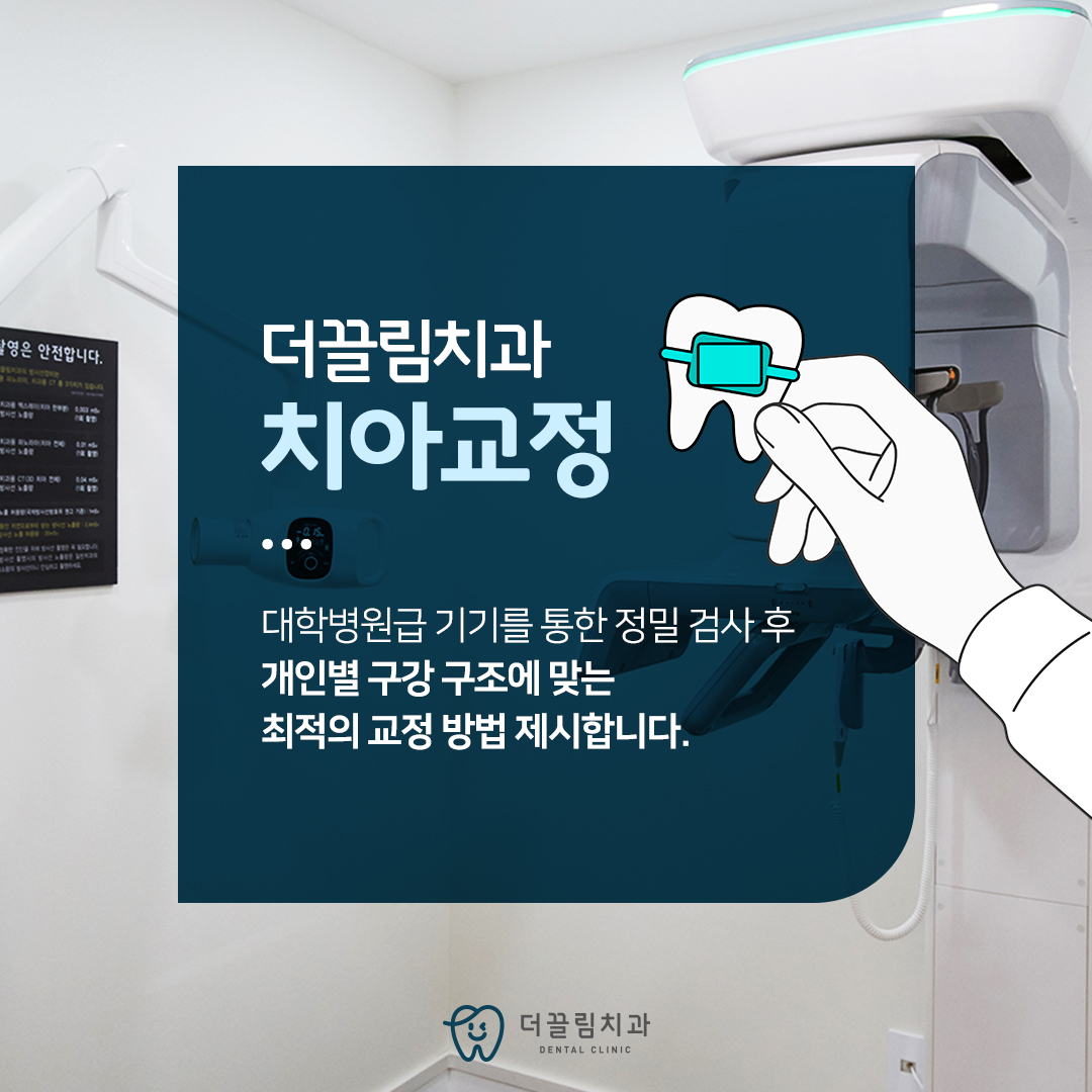장안동교정치과, 더끌림치과의원