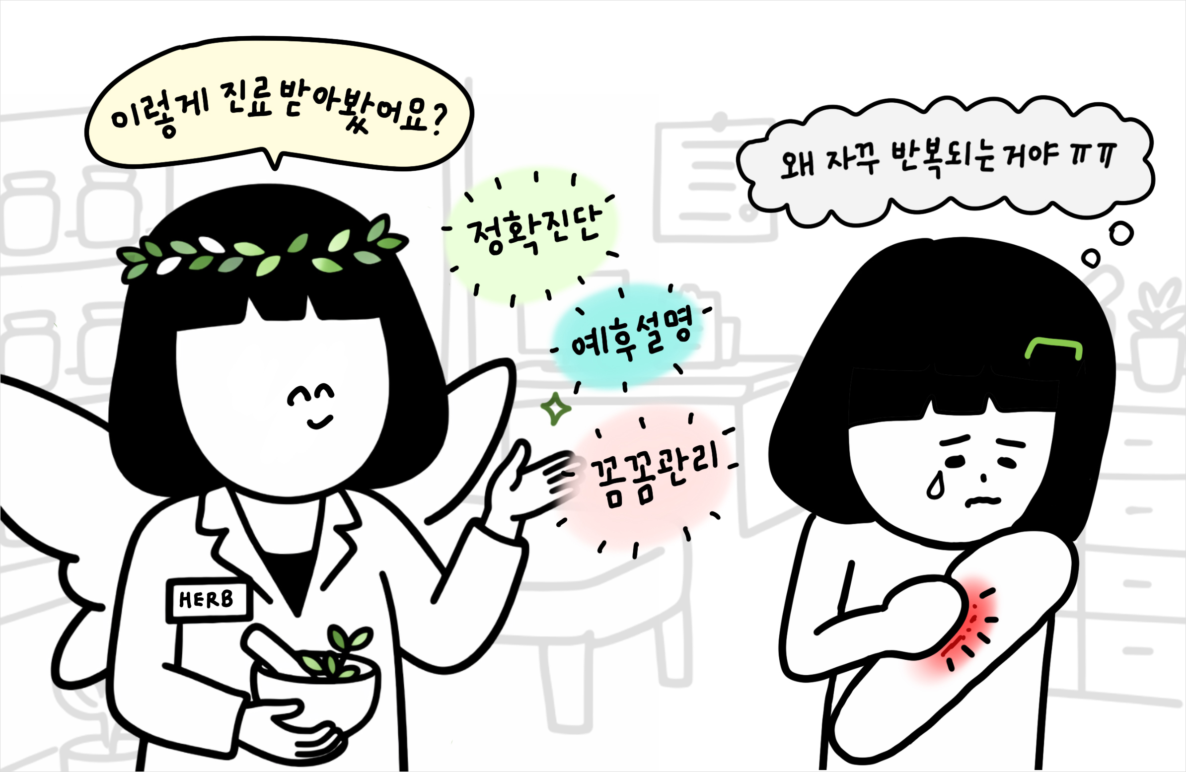 자꾸 똑같이 반복되는 아토피 치료에 고통받는 환자