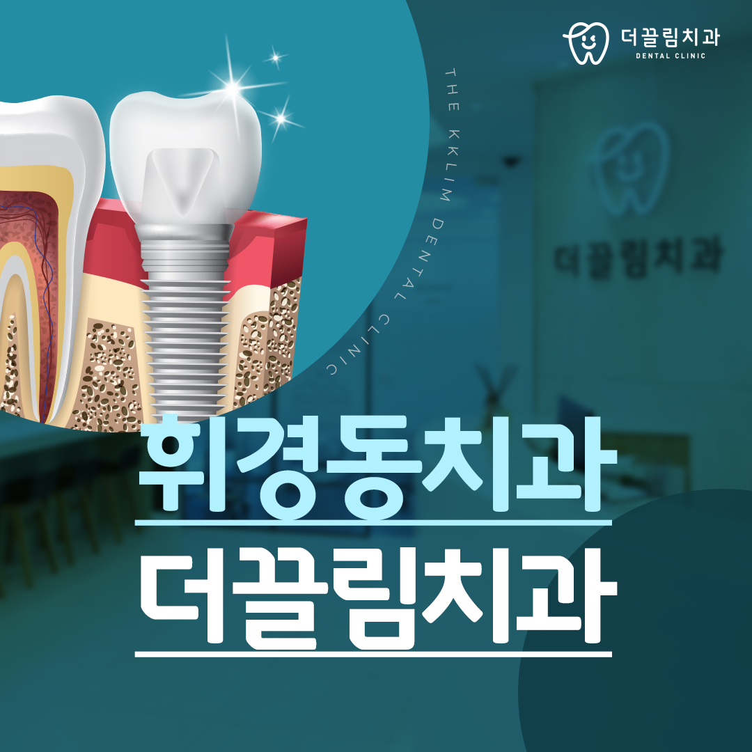 휘경동치과, 더끌림치과