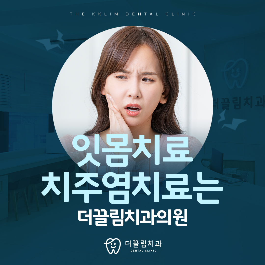 잇몸치료는 더끌림치과의원