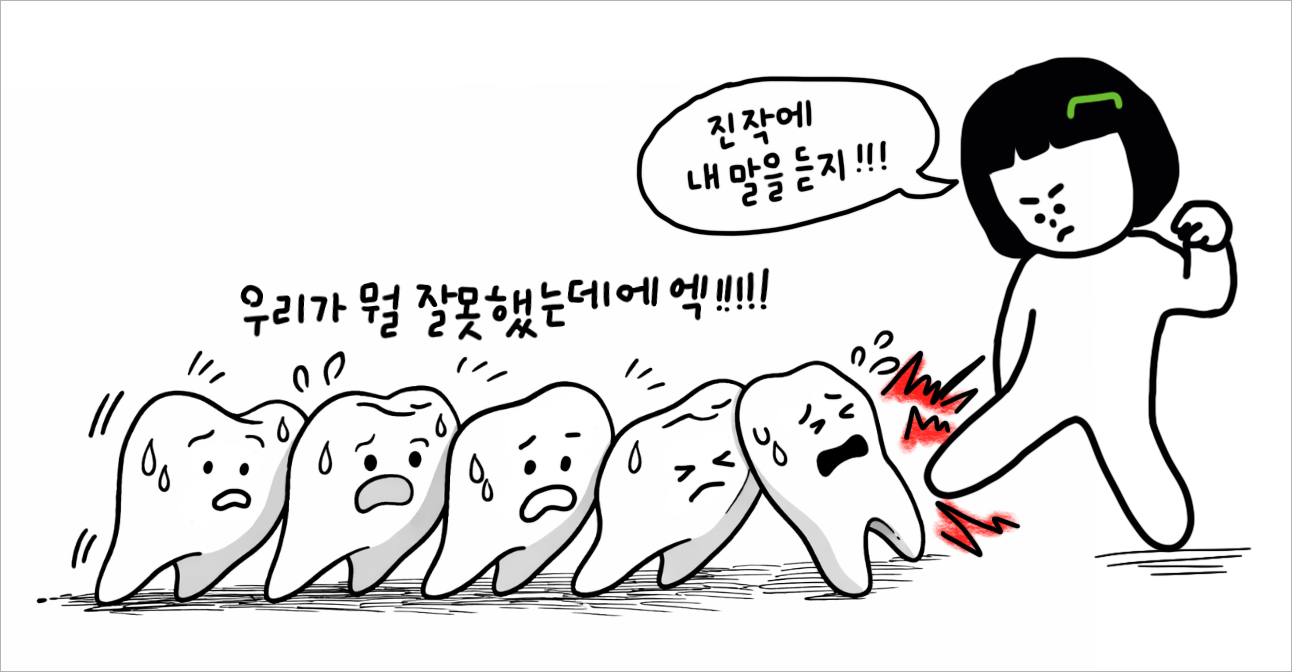 방치하면 문제는 치아 하나에서 끝나지 않고 주변 치아, 잇몸, 잇몸뼈까지 영향을 줄 수 있습니다.