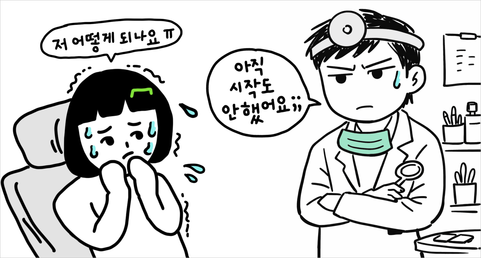 치과치료가 무서워서 덜덜 떨고 있는 모습