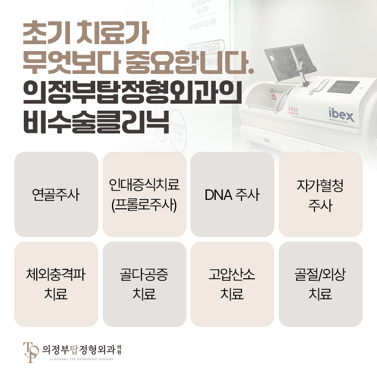 의정부탑정형외과의 비수술 클리닉