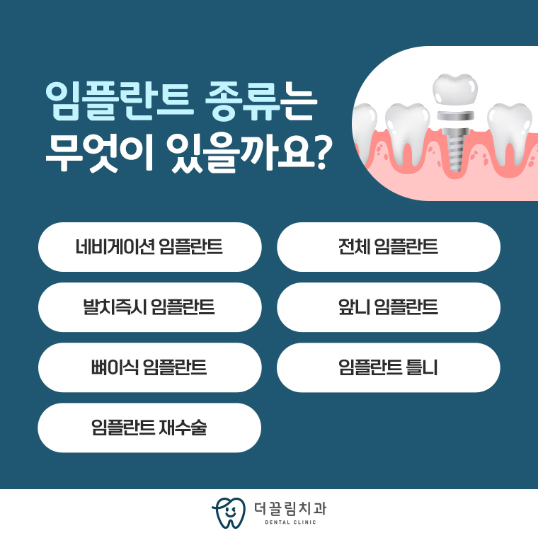 더끌림치과의원, 임플란트 종류