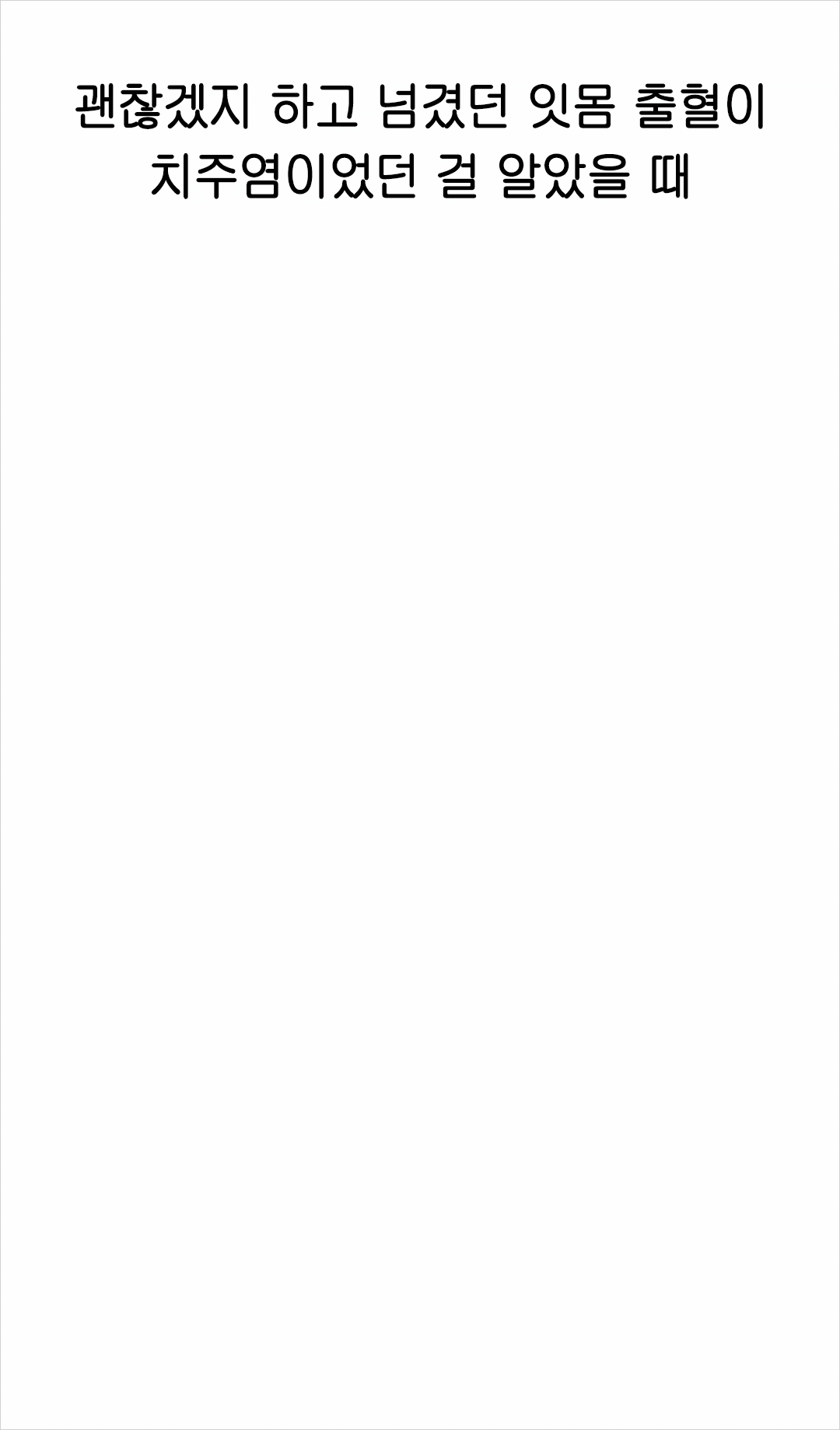 괜찮겠지 하고 넘겼던 잇몸 출혈이 치주염인 걸 알았을 때