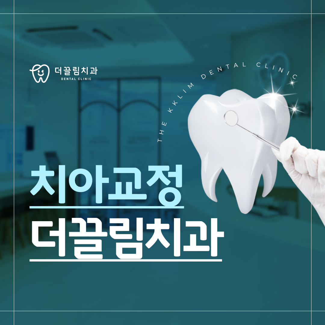 장안동교정치과, 더끌림치과의원