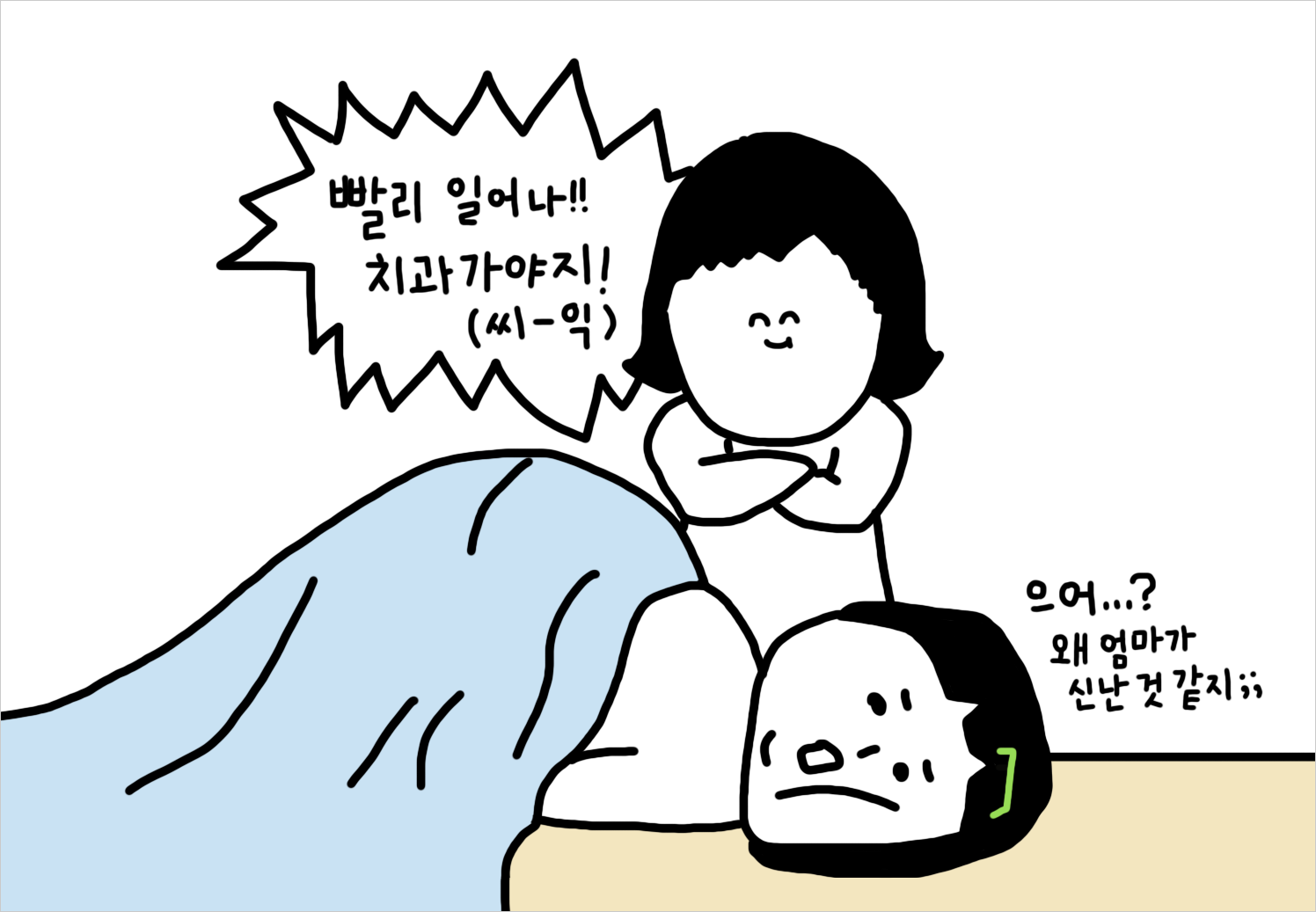 빨리 치과 가자고 깨우는 엄마 모습! 무섭지 않은 치과 치료로 치과 데려가는게 걱정되지 않는 모