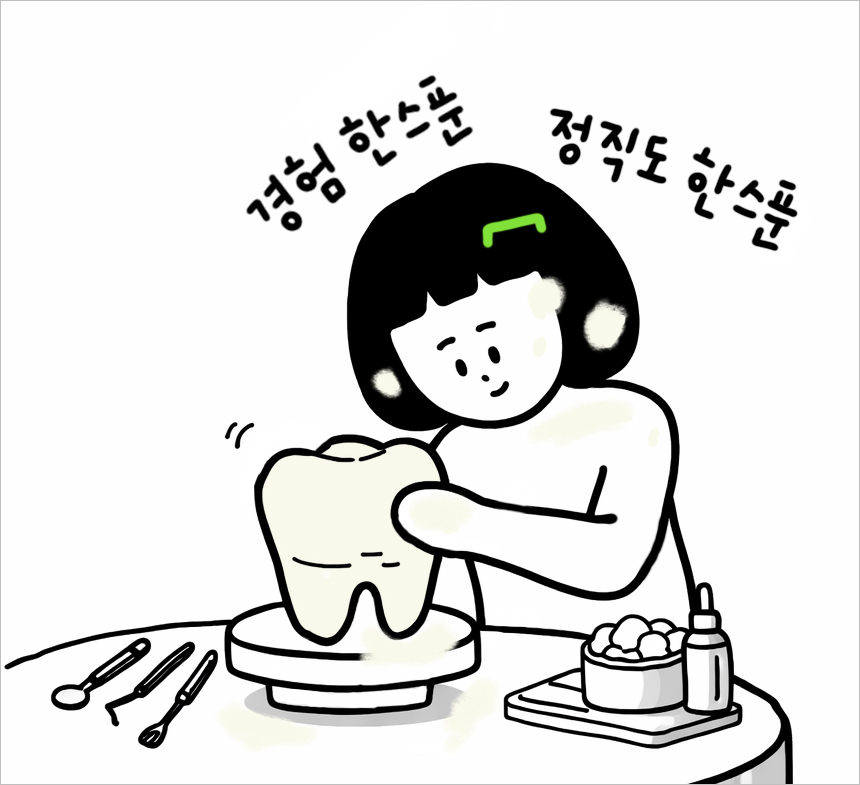 경험과 정직함으로 만들어내는 치아 건강