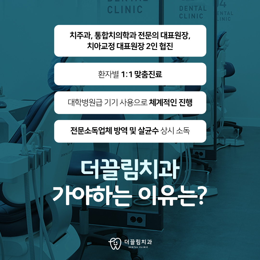 더끌림치과의원 선택해야 하는 이유