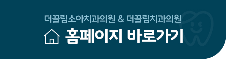 더끌림치과, 가족형치과 홈페이지