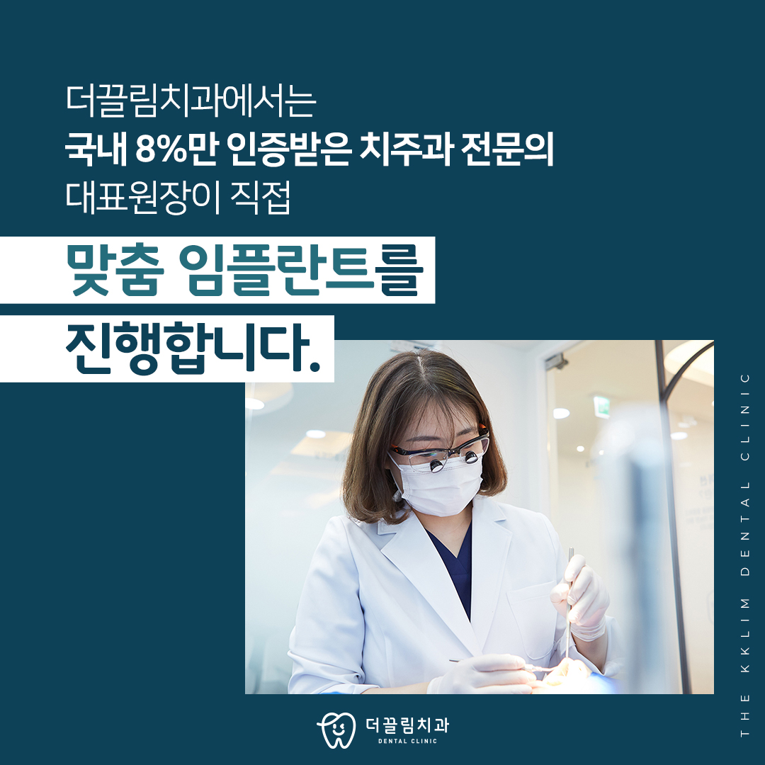 환자 맞춤 임플란트, 더끌림치과의원