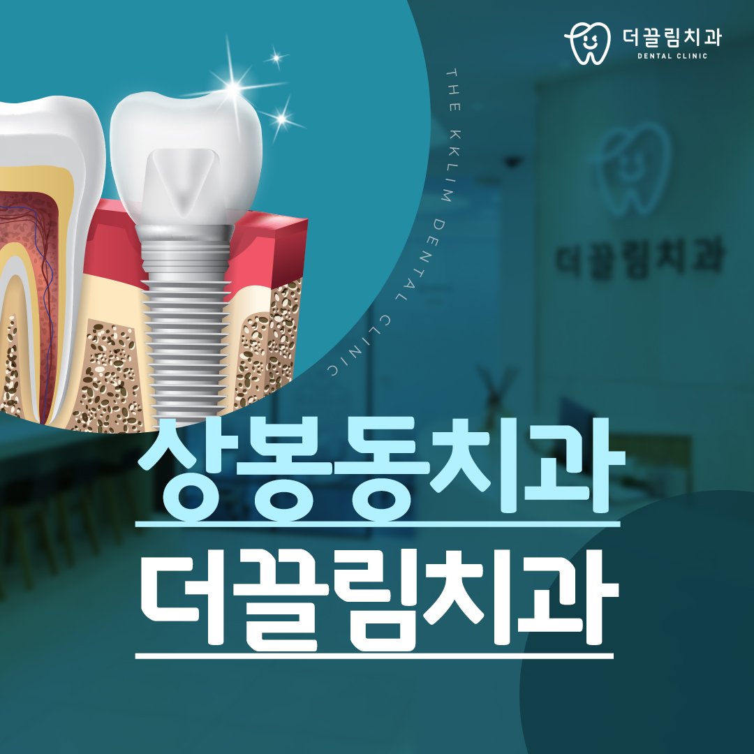 상봉동치과 더끌림치과